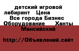 детский игровой лабиринт › Цена ­ 200 000 - Все города Бизнес » Оборудование   . Ханты-Мансийский